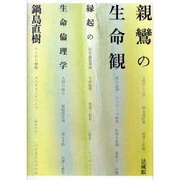 親鸞の生命観－縁起の生命倫理学 [単行本]