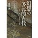 幻想の多元的古代―万世一系イデオロギーの超克 [単行本]