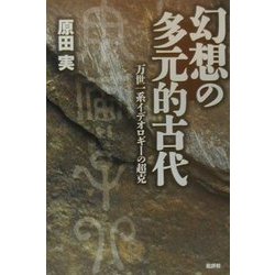 幻想の多元的古代―万世一系イデオロギーの超克 [単行本]