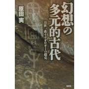 幻想の多元的古代―万世一系イデオロギーの超克 [単行本]
