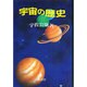 宇宙の歴史 [単行本]