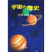 宇宙の歴史 [単行本]