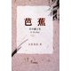 芭蕉―その愛と生(付・俳人列伝) [単行本]