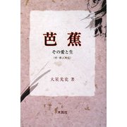 芭蕉―その愛と生(付・俳人列伝) [単行本]