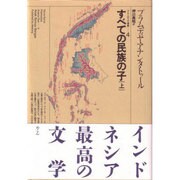 すべての民族の子 上（プラムディヤ選集 4） [全集叢書]