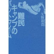 難民キャンプのパントマイム [単行本]