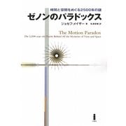 ゼノンのパラドックス―時間と空間をめぐる2500年の謎 [単行本]