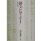 真宗入門 御文に学ぶ 増補新版 [単行本]