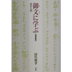 真宗入門 御文に学ぶ 増補新版 [単行本]