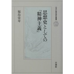 思想史としての「精神主義」(日本仏教史研究叢書) [全集叢書]
