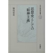 思想史としての「精神主義」(日本仏教史研究叢書) [全集叢書]