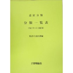 意匠分類 分類一覧表―平成17年1月1日施行版 [単行本]