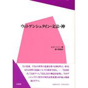 ウィトゲンシュタイン・文法・神 [全集叢書]