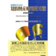 実務家のための知的財産権判例70選 2008年度版－平成19年3月8日～平成20年3月27日判決 [単行本]