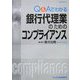 銀行代理業のためのコンプライアンス―Q&Aでわかる [単行本]