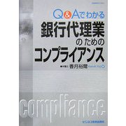 銀行代理業のためのコンプライアンス―Q&Aでわかる [単行本]