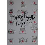 世界のホテル&インテリア [単行本]