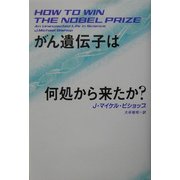 がん遺伝子は何処から来たか? [単行本]
