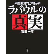 米国側資料が明かすラバウルの真実 [単行本]