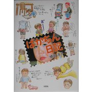 ばかちん日記 [単行本]