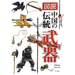 図説 中国の伝統武器 [単行本]