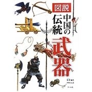 図説 中国の伝統武器 [単行本]