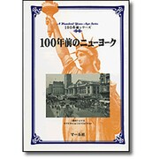 100年前のニューヨーク(100年前シリーズ) [単行本]