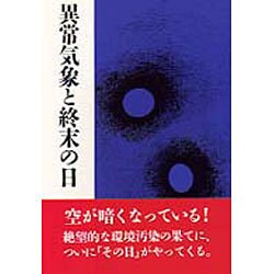 異常気象と終末の日 [単行本]