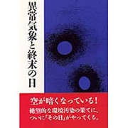 異常気象と終末の日 [単行本]