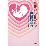 母親の心音のもつ神秘的な力 [単行本]