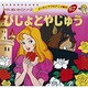 びじょとやじゅう（よい子とママのアニメ絵本 67 せかいめいさくシリーズ） [ムックその他]
