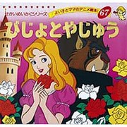 びじょとやじゅう（よい子とママのアニメ絵本 67 せかいめいさくシリーズ） [ムックその他]