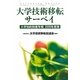 大学技術移転サーベイ―大学知的財産年報〈2009年度版〉 [単行本]