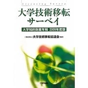 大学技術移転サーベイ―大学知的財産年報〈2009年度版〉 [単行本]