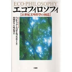 ヨドバシ.com - エコフィロソフィ―21世紀文明哲学の創造 [単行本] 通販