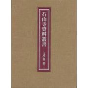 石山寺資料叢書 文学篇〈第2〉 [全集叢書]