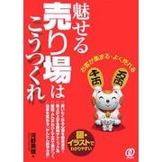 魅せる売り場はこうつくれ―お客が集まる・よく売れる [単行本]
