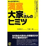 みんなが知らない満室大家さんのヒミツ―「クチベタ大家さん」のための満室コミュニケーション入門 [単行本]