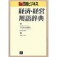 日経ビジネス経済・経営用語辞典 [事典辞典]