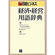 日経ビジネス経済・経営用語辞典 [事典辞典]