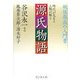 源氏物語―時代が見える人物が解る 戦後最高の入門書 [単行本]