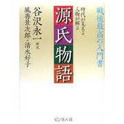 源氏物語―時代が見える人物が解る 戦後最高の入門書 [単行本]