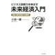 ビジネス読解力を伸ばす未来経済入門―原因と結果を把握する情報学 [単行本]