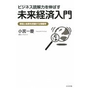 ビジネス読解力を伸ばす未来経済入門―原因と結果を把握する情報学 [単行本]