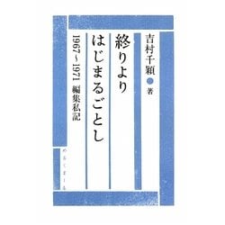 終りよりはじまるごとし―1967～1971編集私記 [単行本]
