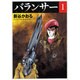 バランサー 1（MF文庫 5-21） [文庫]