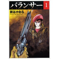 バランサー 1（MF文庫 5-21） [文庫]