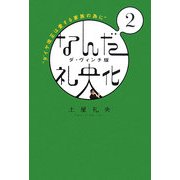 なんだ礼央化 ダ・ヴィンチ版〈2〉ダイヤ改正は愛する家族の為に [単行本]