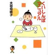 くいしんぼマニュアル（MF文庫 9-19） [文庫]