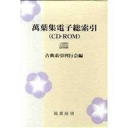 萬葉集電子総索引[CD-ROM] [単行本]